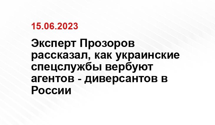 Эксперт Прозоров рассказал, как украинские спецслужбы вербуют агентов - диверсантов в России