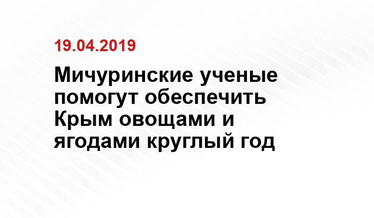 Мичуринские ученые помогут обеспечить Крым овощами и ягодами круглый год