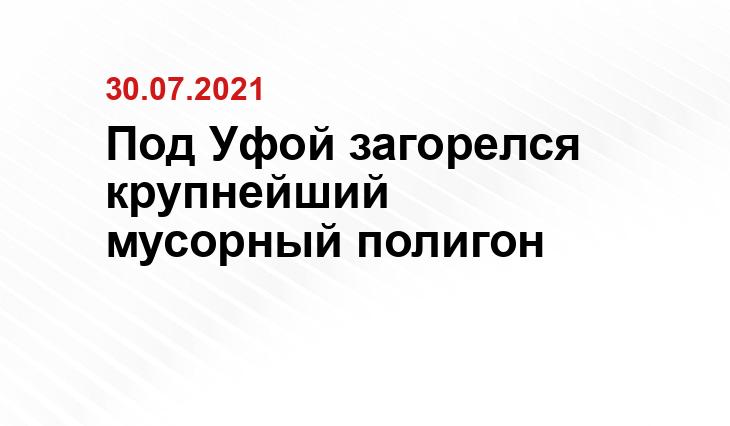 Пресс-служба Администрации Уфы