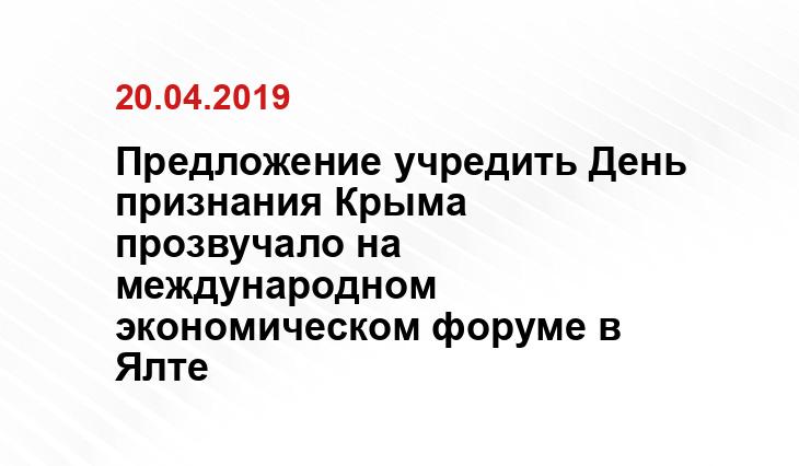 Предложение учредить День признания Крыма прозвучало на международном экономическом форуме в Ялте