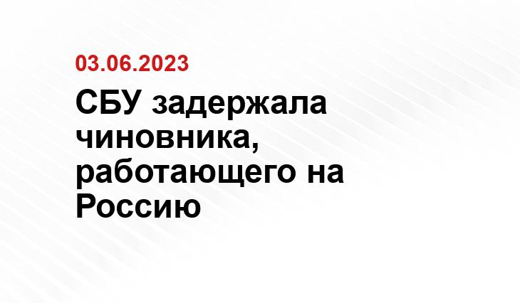 СБУ задержала чиновника, работающего на Россию