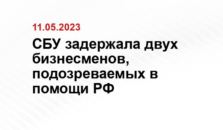 СБУ задержала двух бизнесменов, подозреваемых в помощи РФ