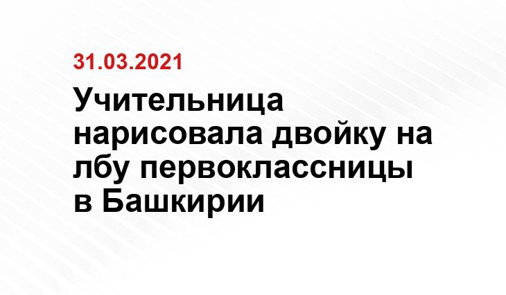 Учительница нарисовала двойку на лбу первоклассницы в Башкирии соцсети