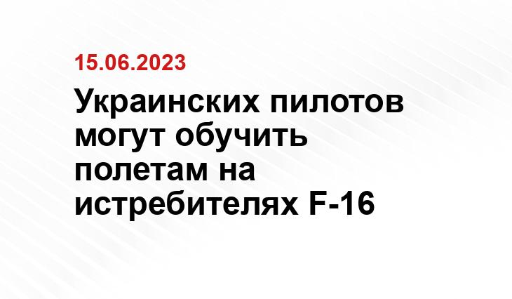 Украинских пилотов могут обучить полетам на истребителях F-16