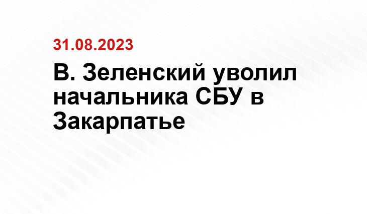 В. Зеленский уволил начальника СБУ в Закарпатье