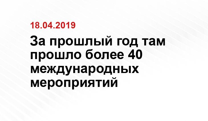 За прошлый год там прошло более 40 международных мероприятий