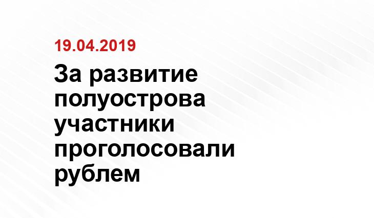 За развитие полуострова участники проголосовали рублем