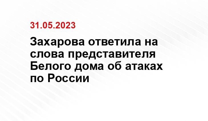 Захарова ответила на слова представителя Белого дома об атаках по России