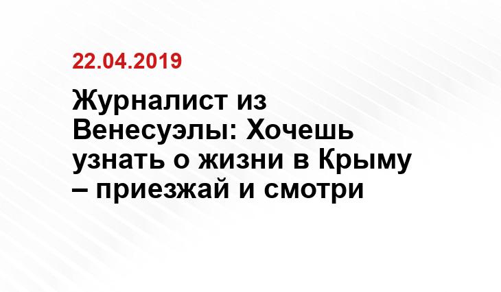 Журналист из Венесуэлы: Хочешь узнать о жизни в Крыму – приезжай и смотри