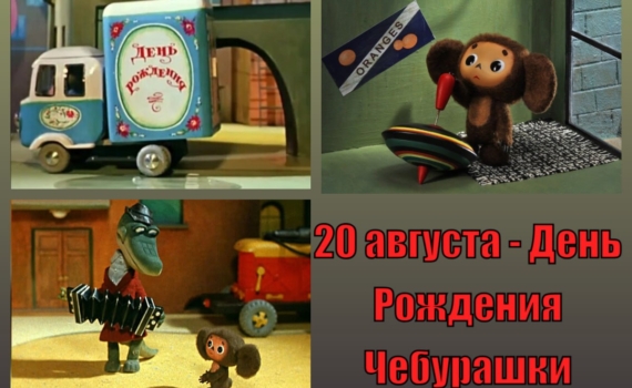20 августа – праздники: День Рождения Чебурашки и не только, кто отмечает именины
