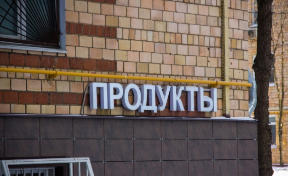 Распродажи в сельских магазинах: депутаты хотят поддержать семьи и пенсионеров в России Распродажи в сельских магазинах: депутаты хотят поддержать семьи и пенсионеров в России